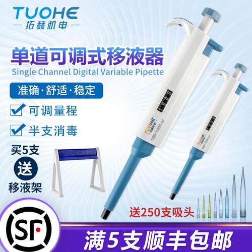 拓赫微量可调手动单道移液器实验专用连续数字可消毒移液枪