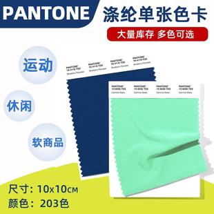 PANTONE彩通涤纶色卡单张可选11 5410TSX 0102TSX至19