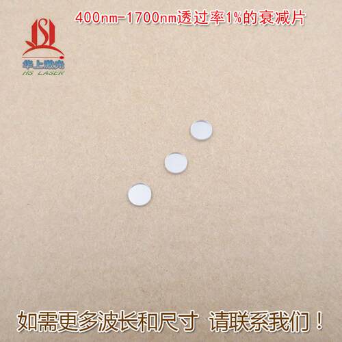 400nm-1700nm透过率1%的衰减片减弱片反射型有机玻璃全波段减光片