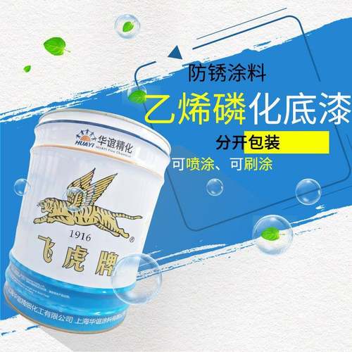 飞虎牌磷化底漆金属钢结构防腐防水涂料喷漆刷涂乙烯磷化底漆