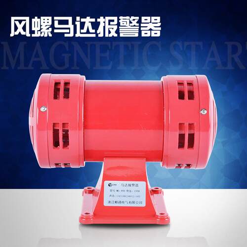 风螺马达报警器警报器MS-490大功率双向防空报警器船舶矿业报警器