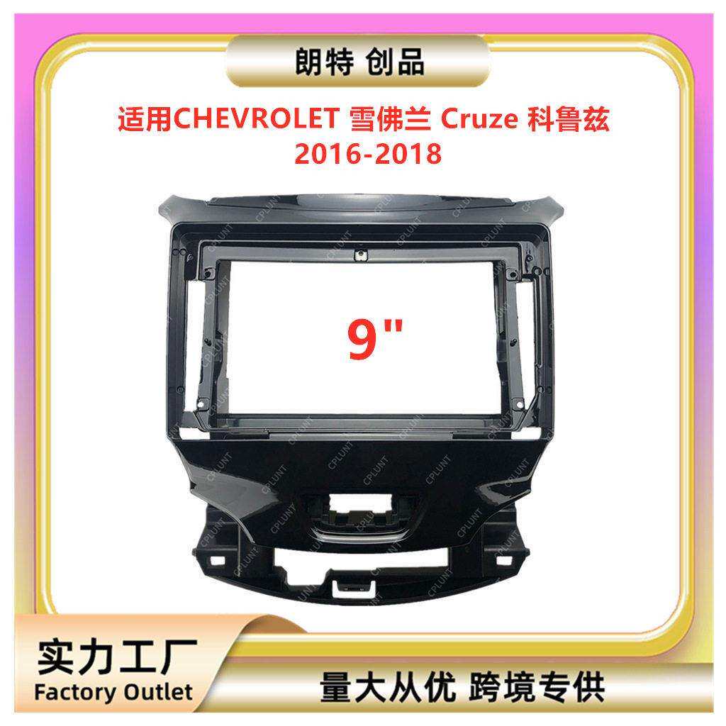 百变套框架适用雪佛兰Cruze科鲁兹安卓中控导航面框音响改装面板