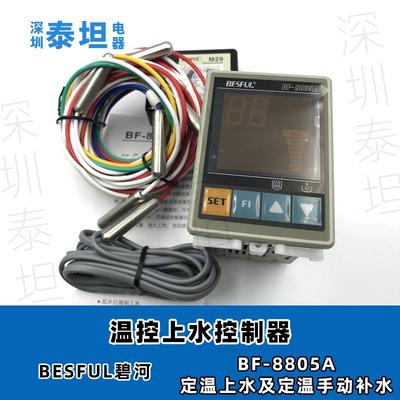 碧河BESFULBF-8805A热泵锅炉太阳能温度水位定温上水控制器