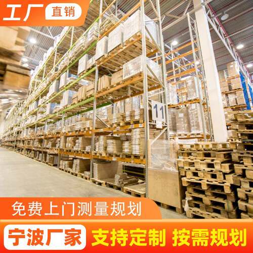 宁波不锈钢重型货架子工业置物架货架高位立柱储物架大型仓库耐用