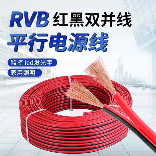 RVB红黑线纯铜2芯电线双色并线平行线电源线led喇叭护套线