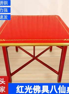 9W潮汕红色烤漆家用餐桌不锈钢八仙桌喜庆折叠新品方形镇店之