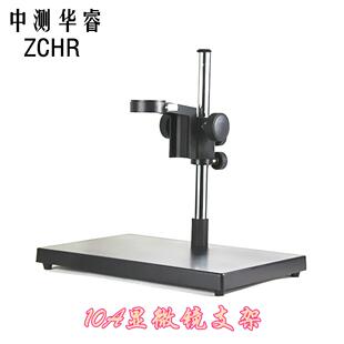 10A单筒视频显微镜CCD电子显微镜显微镜专用调焦支架大底座