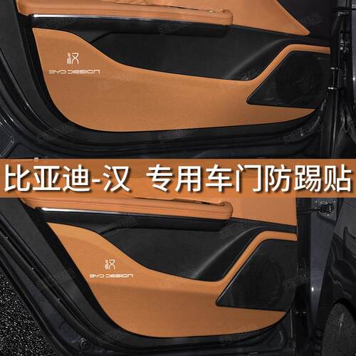22款比亚迪汉dmi/dmp/EV专用车门防踢座椅防踢垫门槛条内饰改装饰