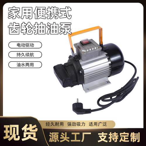 NAD-11现货电动交流齿轮抽油泵家用小型便携抽水泵户外锂电自吸泵