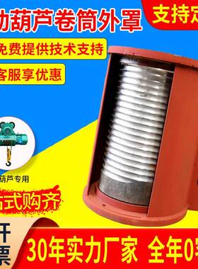 钢丝绳电动葫芦卷筒外罩1T-32吨中节卷绳起重机行车配件滚筒外罩