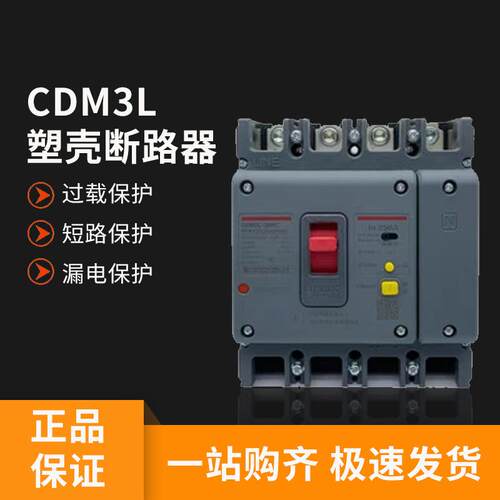 CDM3L三相四线漏保250A空气开关带漏电保护器400A塑壳断路