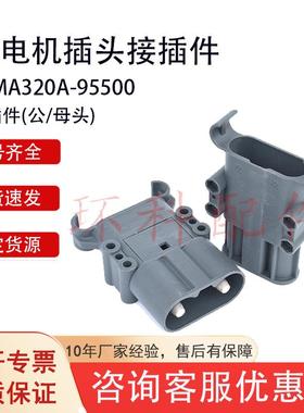 电动叉车配件电源接插件充电机插头蓄电池连接头REMA320A公/母头