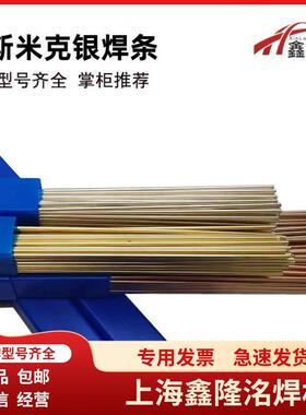 上海斯米克5%银焊条L205银磷铜焊条BCu89PAg钎银焊片银焊丝BCuP-4