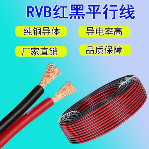 RVB红黑平行线纯铜红黑线电源线0.30.50.7511.52.5平方并线