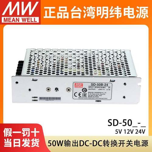明纬SD-50A/50B/50C开关电源12V/24V直流DC转DC50W变压器5V10A