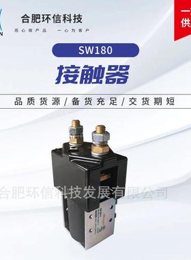 SW18024V200A直流接触器电动叉车堆高车接触器常开型主接触器
