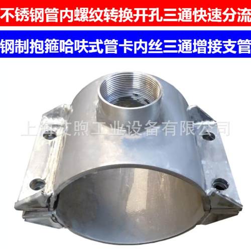 不锈钢马鞍三通内螺纹丝接快速增接支管变径转换三通鞍型管卡