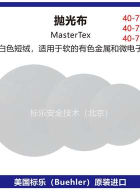 Buehler抛光布40-7738标乐MasterTex抛光布40-7740抛光布40-7742