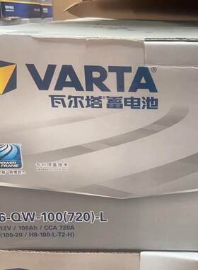 6-QW-100（720)-L瓦尔塔蓄电池12V100AH(100-20/H8-100L-T2-H)