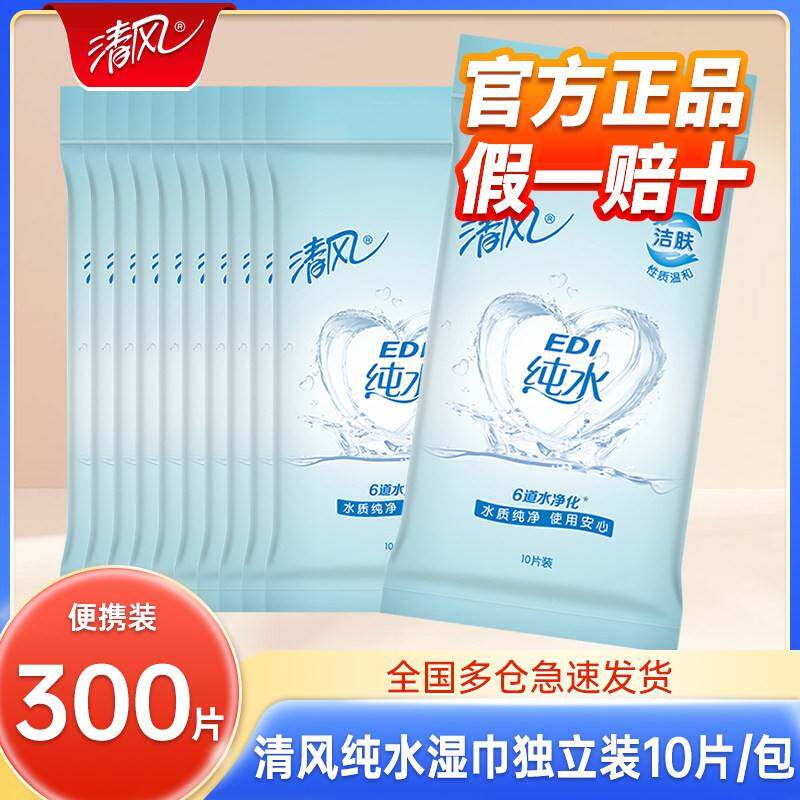 清风EDI纯水湿巾300片独立包装湿纸巾便携式小包随身单片装湿巾纸