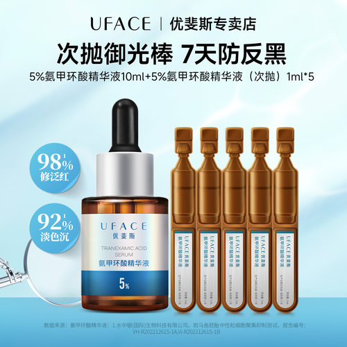 氨甲环酸精华液10ml+次抛1ml*5支