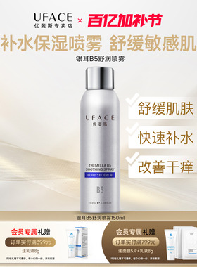 优斐斯银耳B5舒润喷雾补水保湿舒缓敏感肌爽肤水锁水官方正品