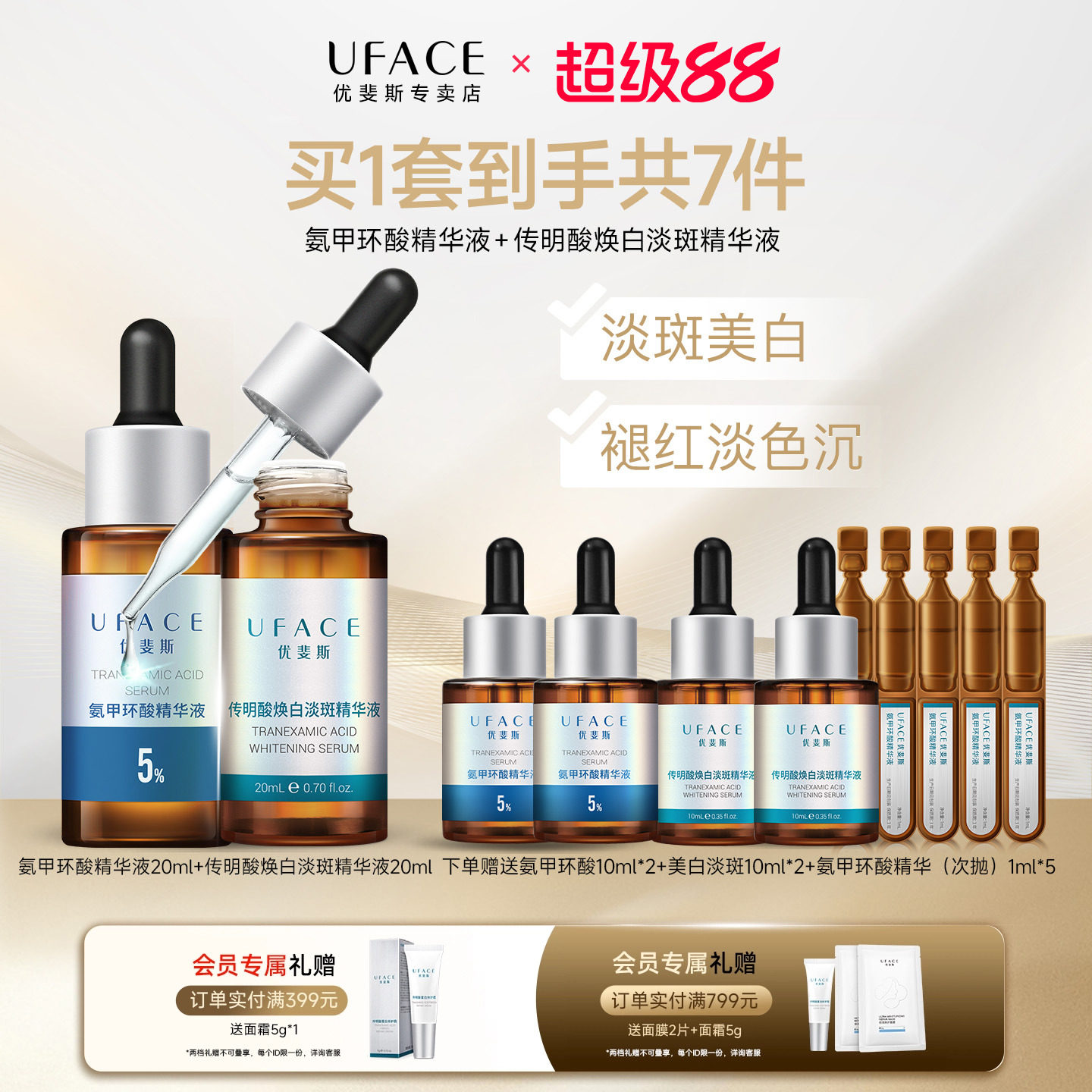 5%氨甲环酸+美白淡斑精华套组