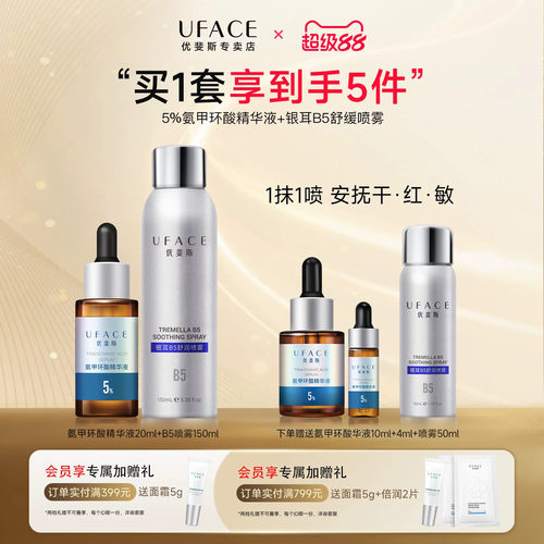 氨甲环酸精华液+银耳B5舒润喷雾