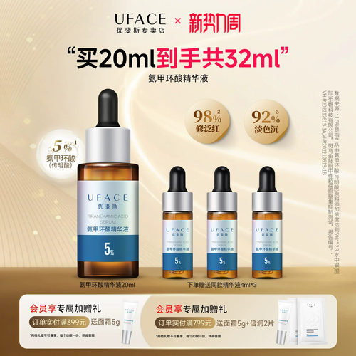 优斐斯5%氨甲环酸精华液