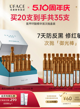 优斐斯氨甲环酸次抛精华液传明酸项目后防反黑淡色沉1ml*20支