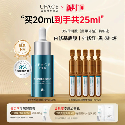 优斐斯8%超感传明酸精华液20ml