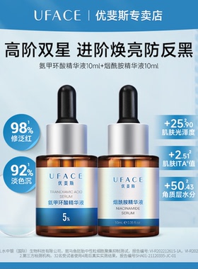 UFACE/优斐斯高阶双星精华液套装氨甲环酸+烟酰胺提亮肤色10ml