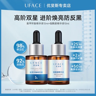 UFACE/优斐斯高阶双星精华液套装氨甲环酸+烟酰胺提亮肤色10ml