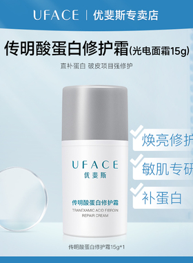 优斐斯传明酸蛋白修护霜保湿滋润面霜氨甲环酸焕亮修红防反黑15g