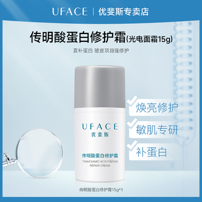 优斐斯传明酸蛋白修护霜15g