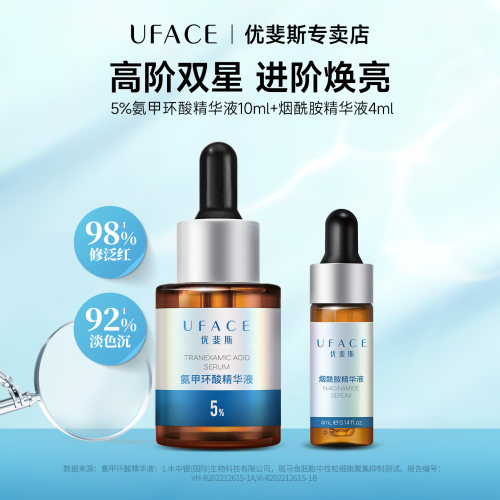 氨甲环酸精华10ml+烟酰胺精华4ml