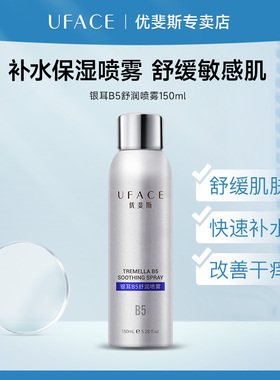 优斐斯银耳B5舒润喷雾补水保湿舒缓敏感肌爽肤水锁水修护官方正品