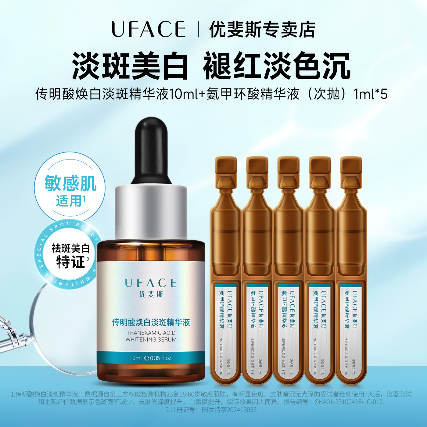 优斐斯传明酸焕白淡斑精华液提亮淡化色斑10ml+氨甲环酸次抛1ml*5