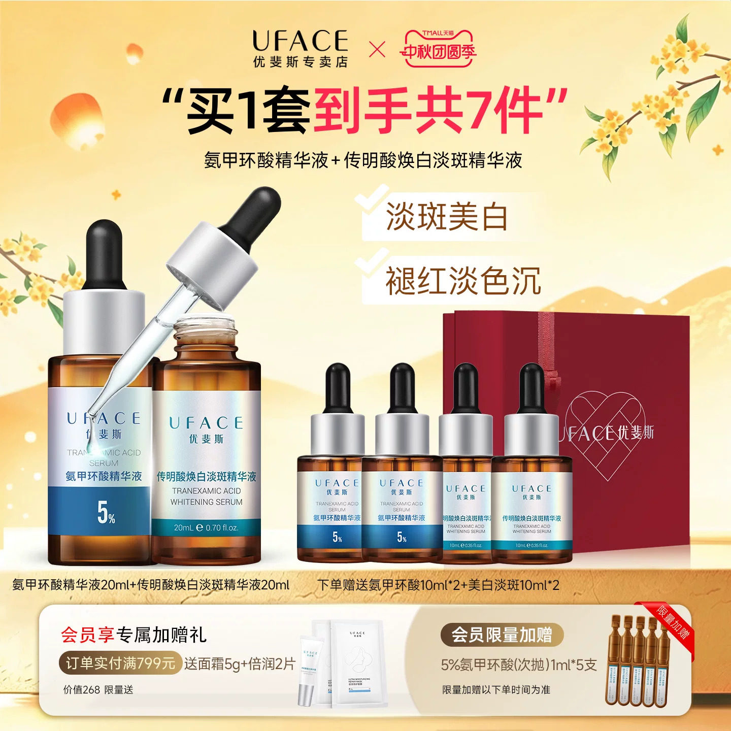 5%氨甲环酸+美白淡斑精华套组