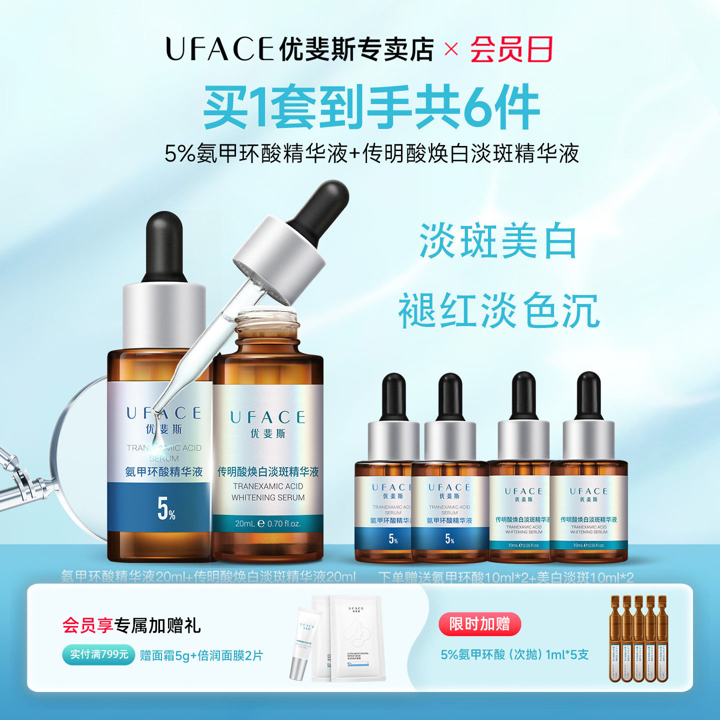 5%氨甲环酸+美白淡斑精华套组