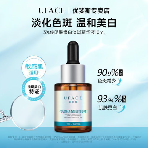 优斐斯3%传明酸焕白淡斑精华液氨甲环酸美白淡化色斑改善暗沉10ml
