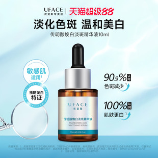 UFACE/优斐斯传明酸焕白淡斑精华液 美白淡化色斑黑色素10ml