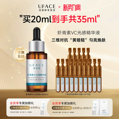 优斐斯虾青素VC光感精华液20ml
