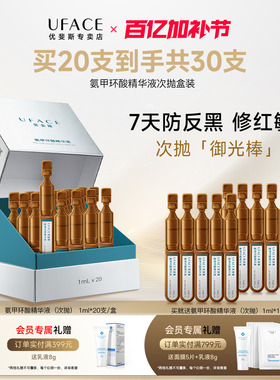 优斐斯氨甲环酸次抛精华液传明酸项目后防反黑淡色沉1ml*20支