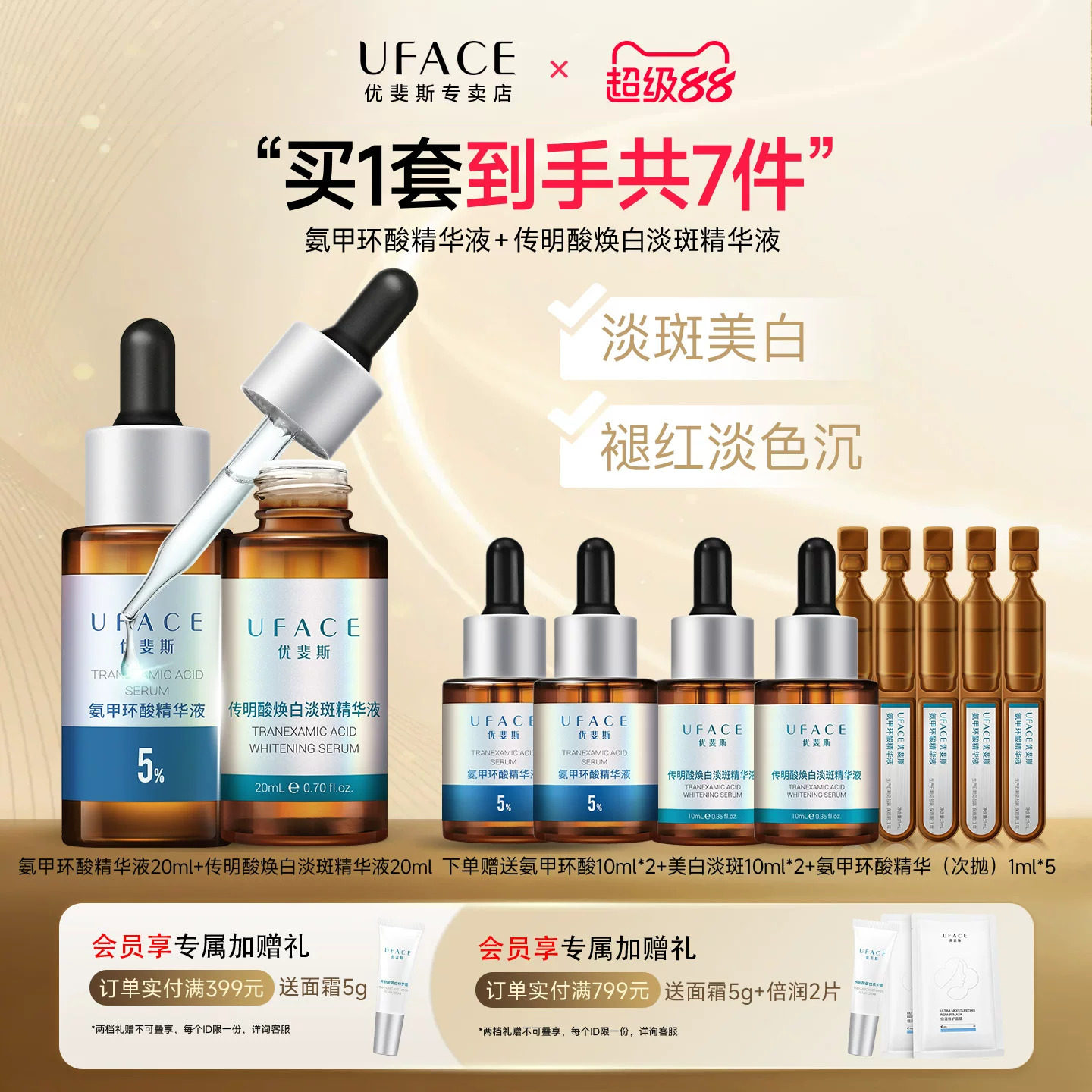 5%氨甲环酸+美白淡斑精华套组