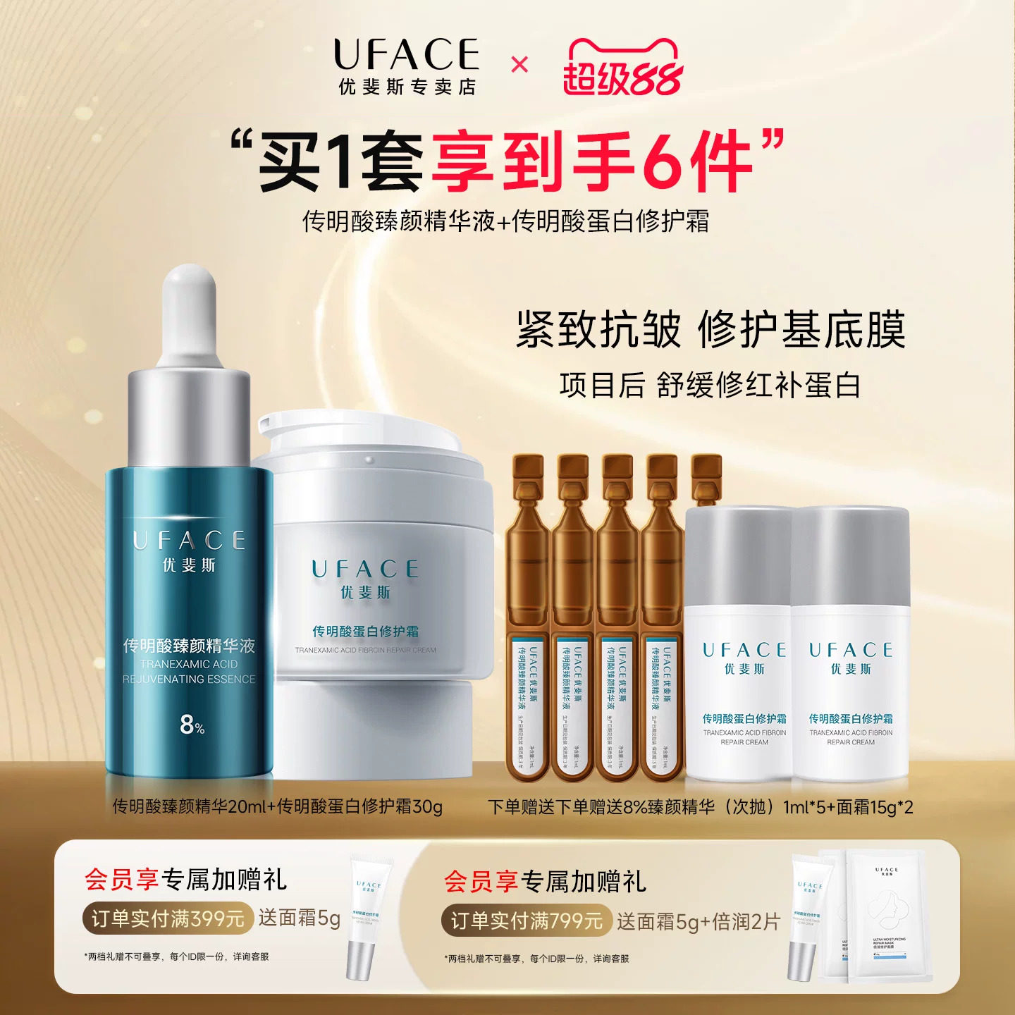 8%传明酸臻颜精华+蛋白修护面霜