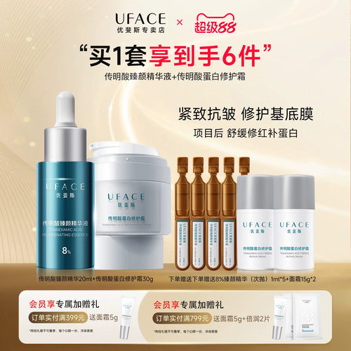 8%传明酸臻颜精华+蛋白修护面霜