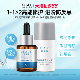 优斐斯氨甲环酸精华液+传明酸蛋白修护霜防反黑修红焕亮中样套组