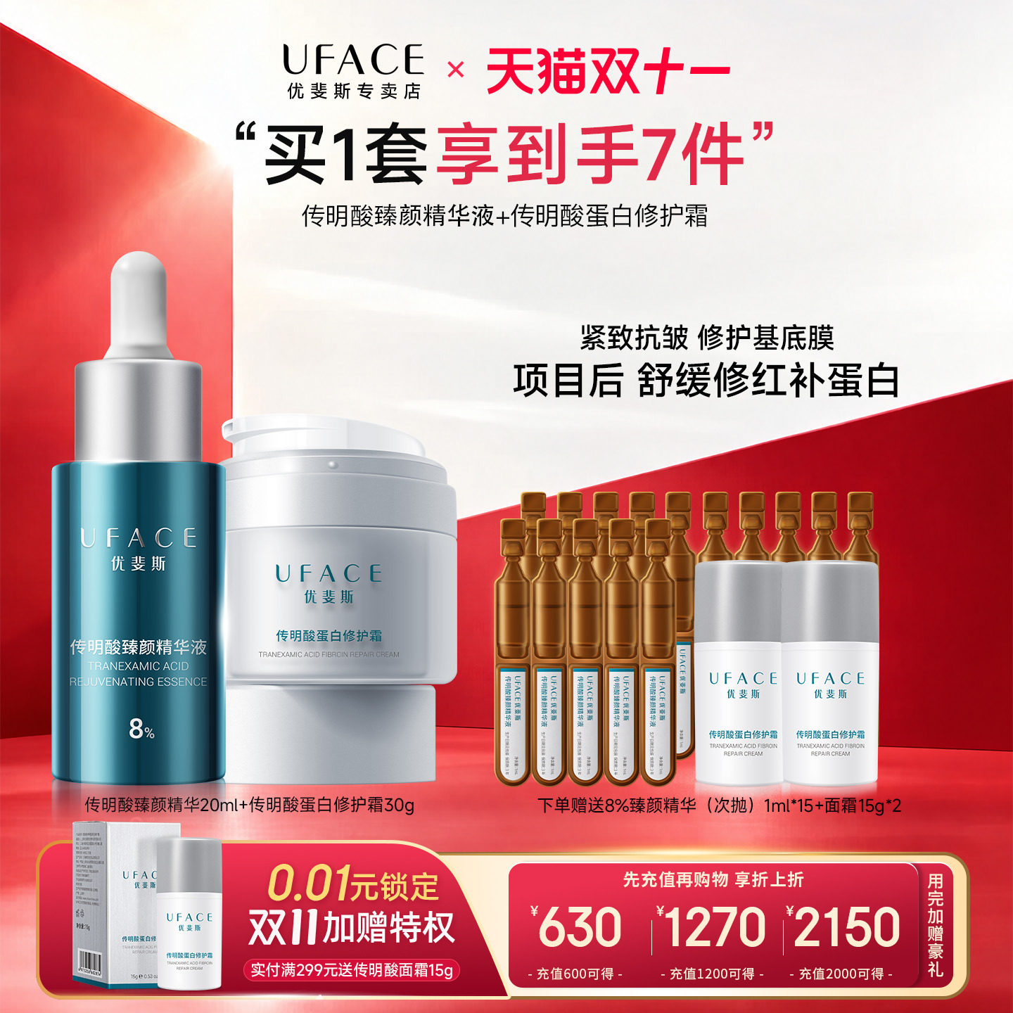 8%传明酸臻颜精华+蛋白修护面霜