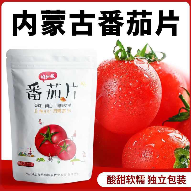 内蒙古番茄片巴盟特产番茄果糕果脯儿童女生小孩果蔬零食零脂肪